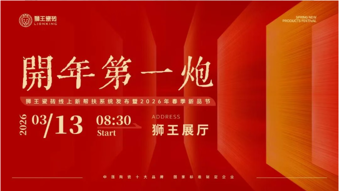  开年第一炮—午夜视频软件APP瓷砖线上新帮扶系统发布暨2026年春季新品